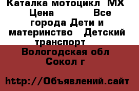 46512 Каталка-мотоцикл “МХ“ › Цена ­ 2 490 - Все города Дети и материнство » Детский транспорт   . Вологодская обл.,Сокол г.